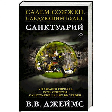 Фантастика, фэнтези, книга Санктуарий заказать