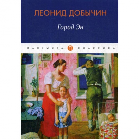 Русская классика, книга Город Эн заказать