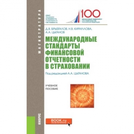 Экономика. Управление. Бизнес, книга Международные стандарты финансовой отчетности в страховании заказать