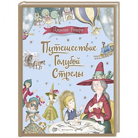 Сказки зарубежных писателей, книга Путешествие Голубой Стрелы заказать