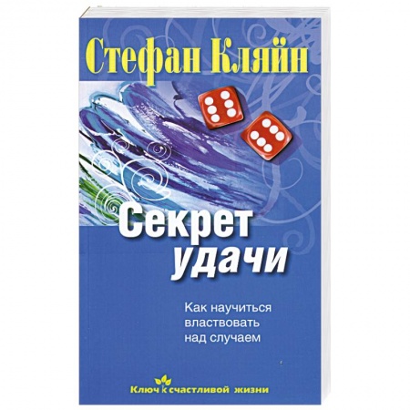 Книги, книга Секрет удачи. Как научиться властвовать над случаем заказать
