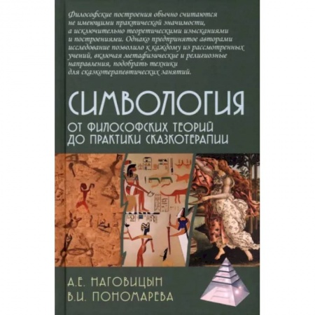 Общая психология, книга Симвология. От философских теорий до практики сказкотерапии заказать
