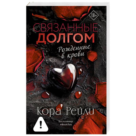 Зарубежный любовный роман, книга Связанные долгом заказать