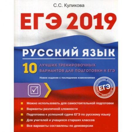 Русский язык. Учебные пособия, книга ЕГЭ 2019. Русский язык заказать