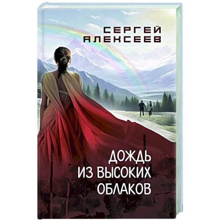 Русская современная проза, книга Дождь из высоких облаков заказать
