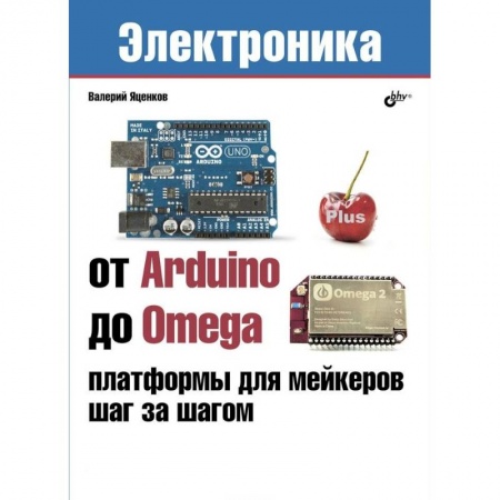 Электросвязь, электроакустика, радиосвязь, книга От Arduino до Omega. Платформы для мейкеров заказать
