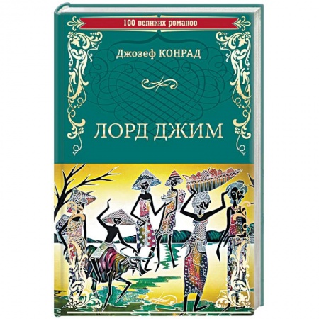 Зарубежная приключенческая литература, книга Лорд Джим заказать