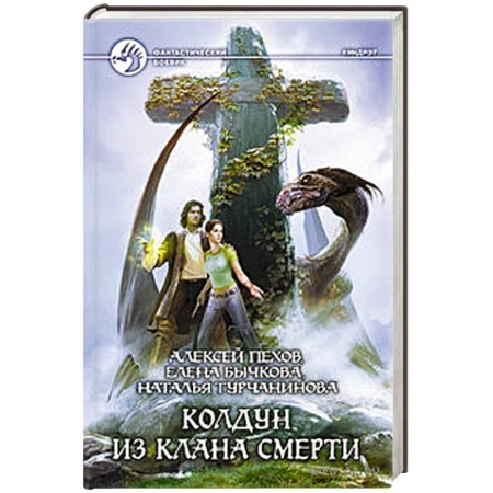 Книги, книга Колдун из клана Смерти заказать