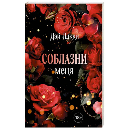 Любовный роман, книга Соблазни меня заказать