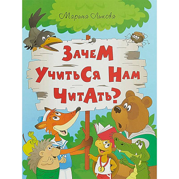 Зачем учится нам читать? Мудрая сказка для детей