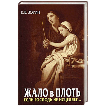 Жало в плоть. Если Господь не исцеляет… Жало в плоть. Если Господь не исцеляет…