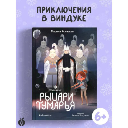 Приключения. Детективы, книга Рыцари Тумарья. Восьмирье. Книга шестая заказать
