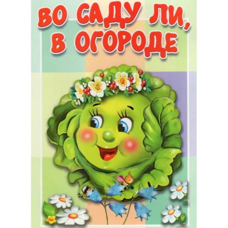 Русские народные сказки, книга Во саду ли, в огороде заказать