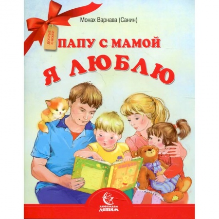 Русская поэзия для детей, книга Папу с мамой я люблю. Монах Варнава (Санин) заказать