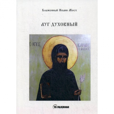 Духовная литература, книга Луг духовный заказать