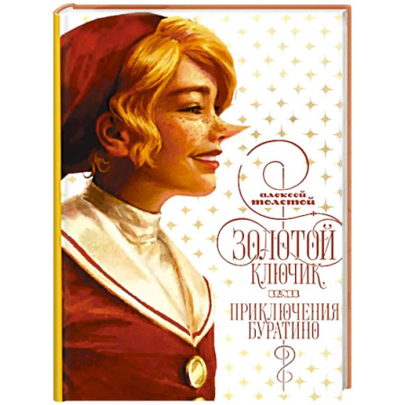 Сказки отечественных писателей, книга Золотой ключик, или приключения Буратино заказать