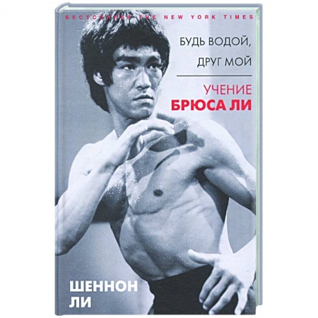 Мемуары, биографии спортсменов, книга Будь водой, друг мой: Учение Брюса Ли заказать