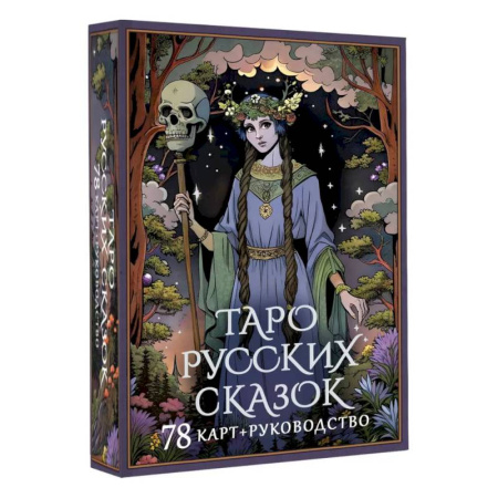 Гадание по картам Таро, книга Таро русских сказок заказать