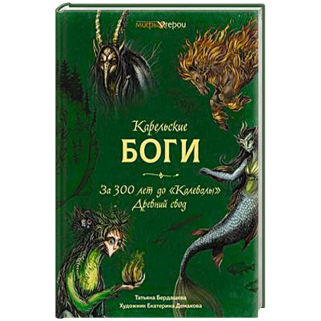 Фольклор. Эпос. Мифы, книга Карельские боги.За 300 лет до 'Калевалы' Древний свод заказать