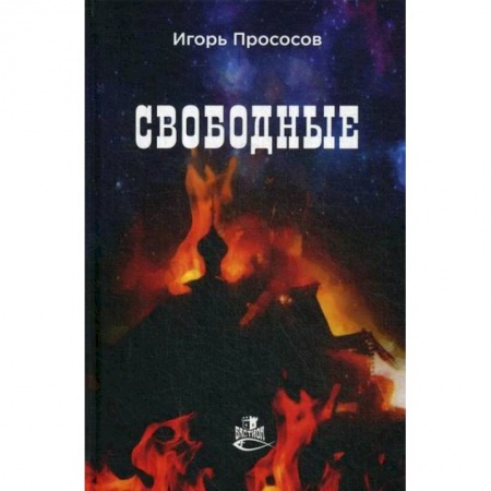 Русская современная проза, книга Свободные заказать