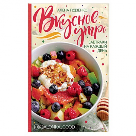 Книги, книга Вкусное утро. Завтраки на каждый день. заказать