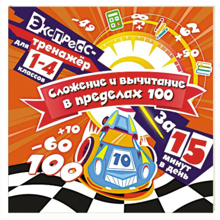 Математика. Алгебра. Геометрия, книга Сложение и вычитание в пределах 100 за 15 минут в день заказать