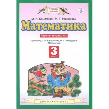 Математика. Алгебра. Геометрия, книга Математика. 3 класс. Рабочая тетрадь №2 к учебнику М.И. Башмакова, М.Г. Нефедовой. ФГОС заказать