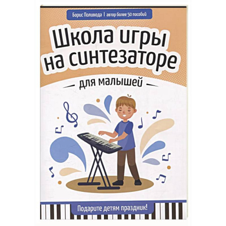 Песенники, ноты, книга Школа игры на синтезаторе для малышей: подарите детям праздник! заказать