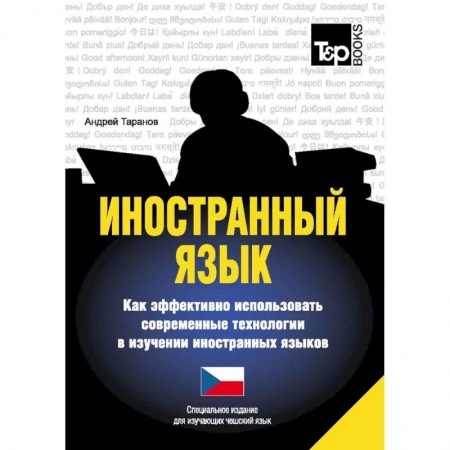 Учебники, самоучители, пособия, книга Иностранный язык. Как эффективно использовать современные технологии в изучении иностранных языков. Специальное издание для изучающих чешский язык заказать