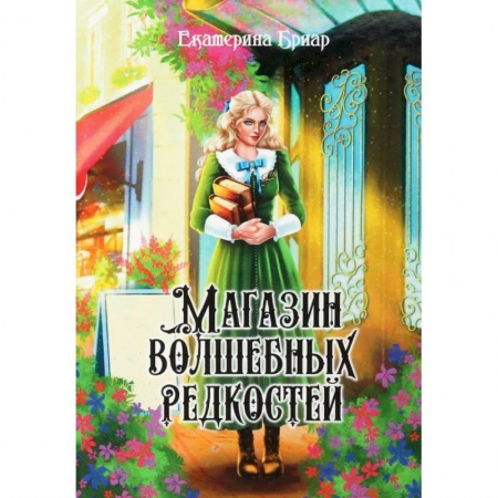Русское фэнтези, книга Магазин волшебных редкостей заказать