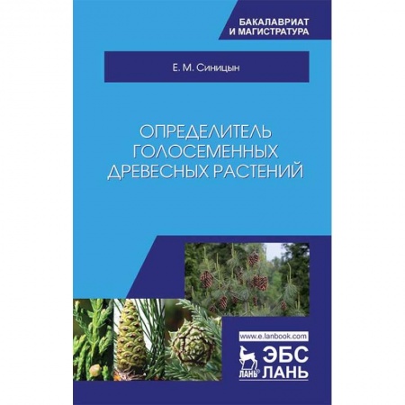 Биологические науки. Анатомия, книга Определитель голосеменных древесных растений. Учебное пособие заказать