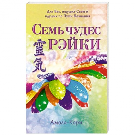 Книги, книга Семь чудес Рэйки заказать