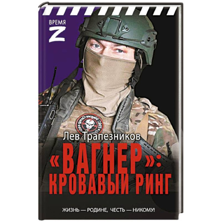 Историческая отечественная проза, книга Вагнер» – кровавый ринг заказать