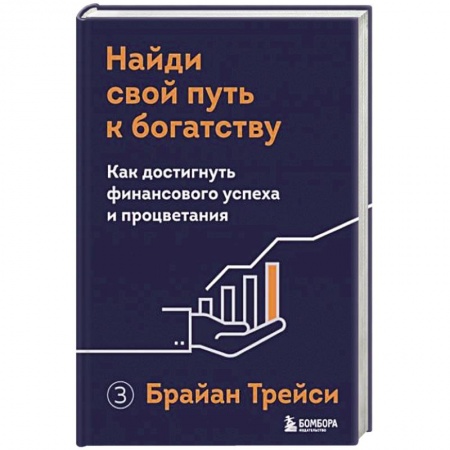Психология, книга Найди свой путь к богатству. Как достигнуть финансового успеха и процветания заказать