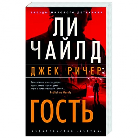 Зарубежный детектив, книга Джек Ричер. Гость заказать