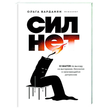 Психологическая практика, книга Сил нет. 12 шагов по выходу из выгорания, бессилия и начинающейся депрессии заказать