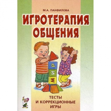 Книги, книга Игротерапия общения. Тесты и коррекция игры. Практическое пособие для психологов, педагогов заказать