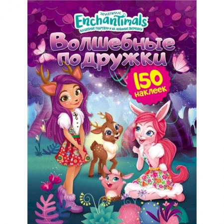Книжки с наклейками, книга Энчантималс. Волшебные подружки заказать