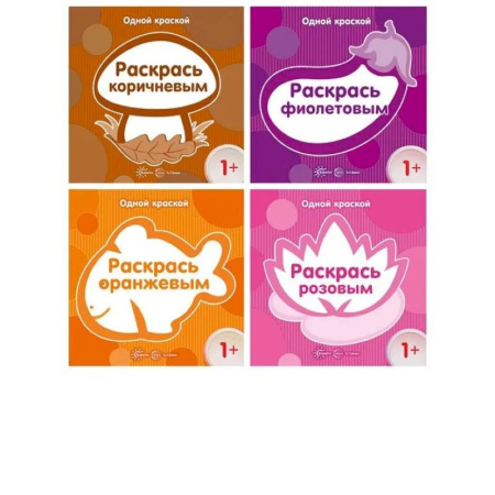 Раскраски, книга Комплект. Одной краской. Первые раскраски для детей от 1 года заказать