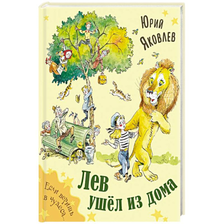 Сказки отечественных писателей, книга Лев ушел из дома заказать