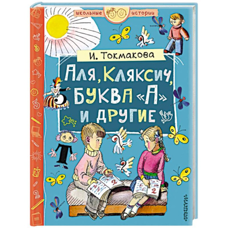 Повести и рассказы о детях, книга Аля, Кляксич, буква А и другие заказать