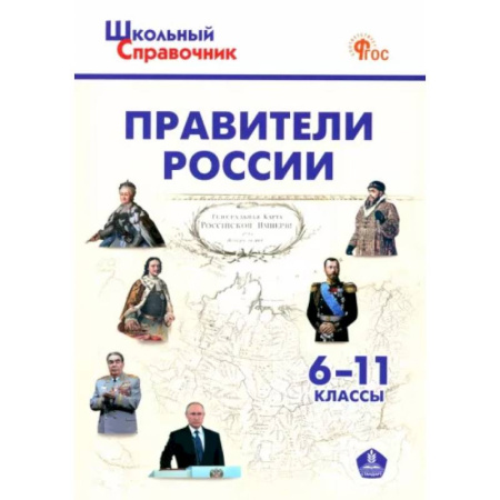 История, книга Правители России 6-11 классы.ФГОС заказать