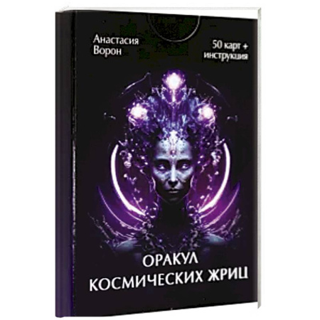 Гадание по картам Таро, книга Оракул космических жриц (50 карт + инструкция) заказать
