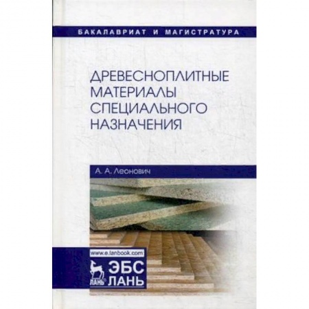 Строительство, книга Древесноплитные материалы специального назначения. Учебное пособие заказать