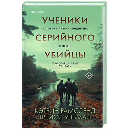 Криминал, книга Ученики серийного убийцы. История маньяка Кэндимена и детей, помогавших ему убивать заказать