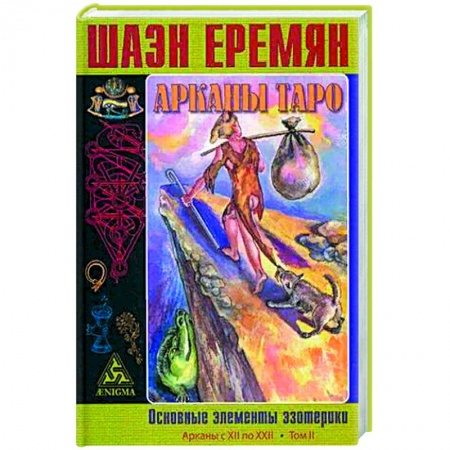 Эзотерика. Парапсихология. Тайны, книга Арканы Таро. Основные элементы эзотерики.  Арканы с XII по XXII. заказать