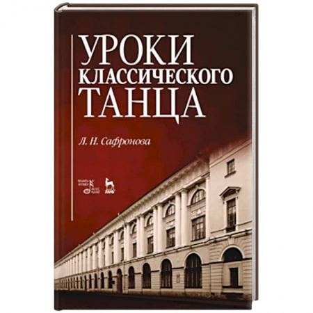 Танец. Балет. Хореография, книга Уроки классического танца заказать