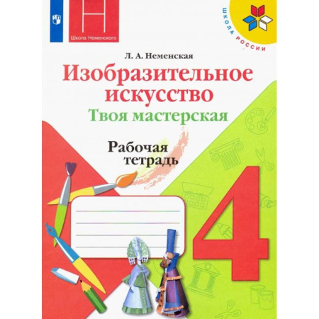Другие предметы, книга Изобразительное искусство. 4 класс. Твоя мастерская. Рабочая тетрадь. ФГОС заказать
