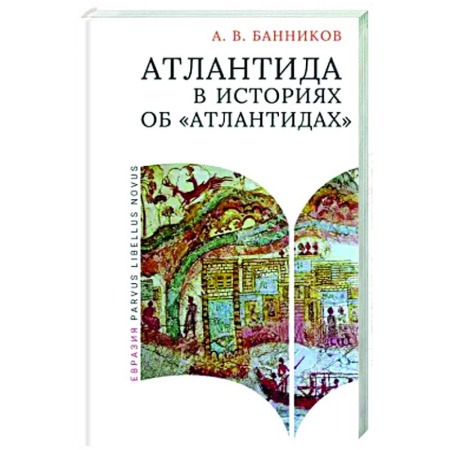Общие работы по истории древнего мира, книга Атлантида в историях об атлантидах заказать