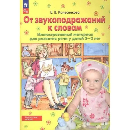 Книги для самых маленьких (0-3 года), книга От звукоподражаний к словам. Иллюстративный материал для развития речи у детей 2-3 лет. заказать